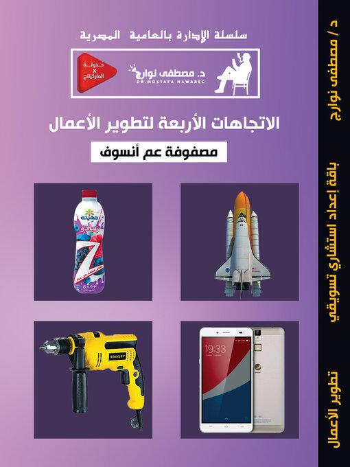 Title details for تطوير الأعمال by Mostafa Nawareg - Available